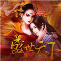 橙光盛世天下之女帝篇内购版 V11.28