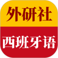 外研社西班牙语