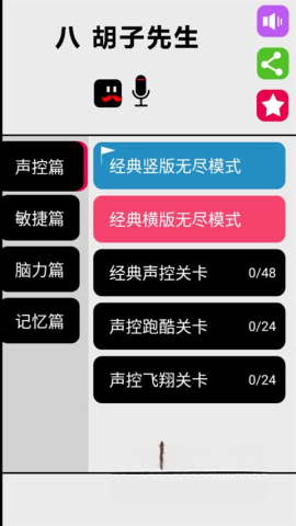 八胡子声控大冒险手机正版图1