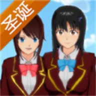 樱花校园模拟器圣诞节版