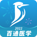 百通医学安装