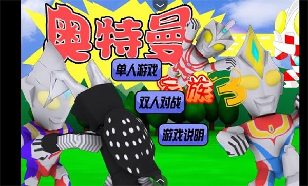 奥特曼家族移植版图2