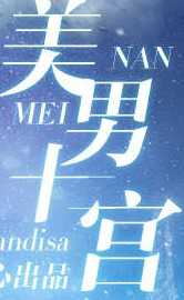 美男十二宫手机正版