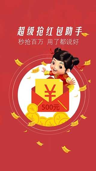 超级抢红包助手 