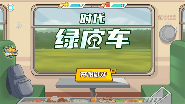时代绿皮车 .0
