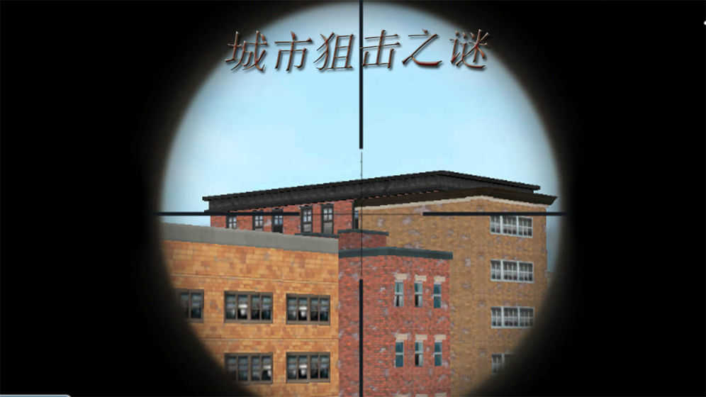 城市狙击之谜(3)