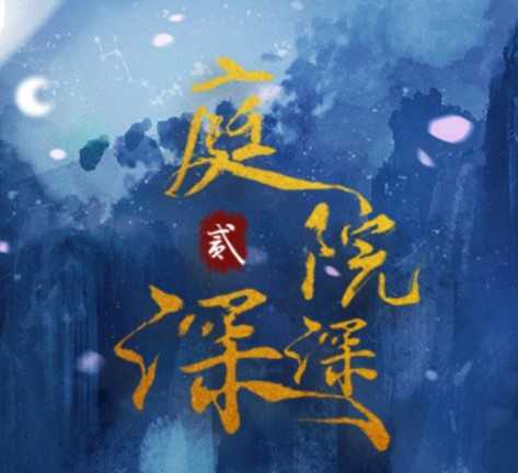 庭院深深2金手指2026原版