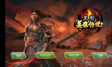 三国姜维传说手游直装版图1