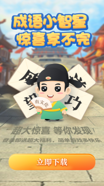 成语小智星正版图2