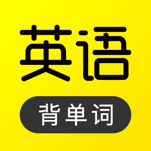 傻瓜英语 