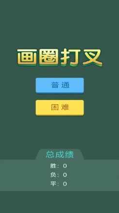 画圈打叉游戏(2)