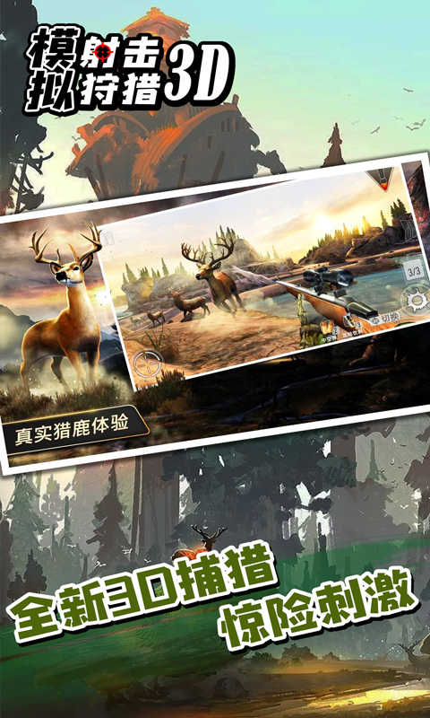 模拟射击狩猎3D图2