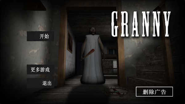 恐怖奶奶手游无广告版图1