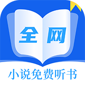 全网小说免费听书  v2.0