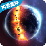 星球爆炸模拟器最新版