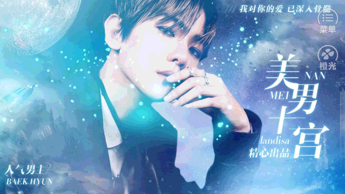 美男十二宫 图3