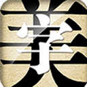 字体美化大师 