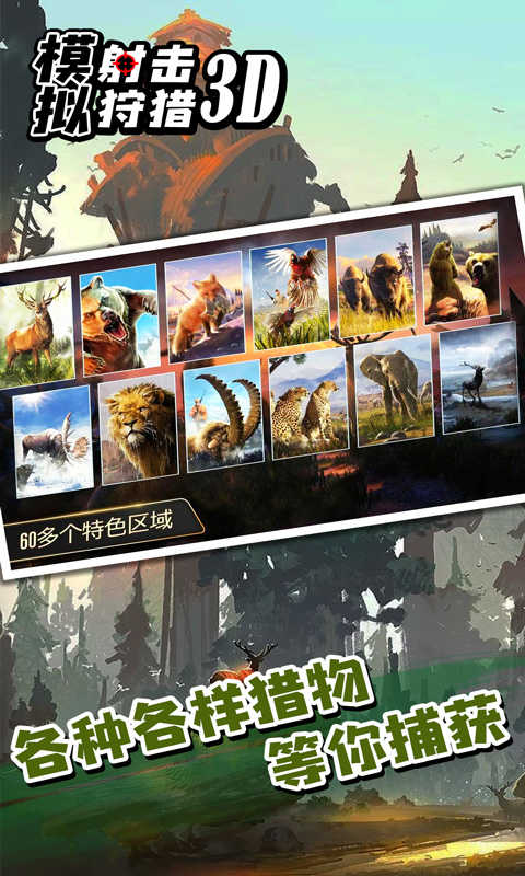 模拟射击狩猎3D图3