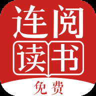 连阅免费小说安卓版
