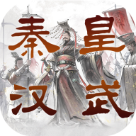 秦皇汉武一统天下安卓官方版