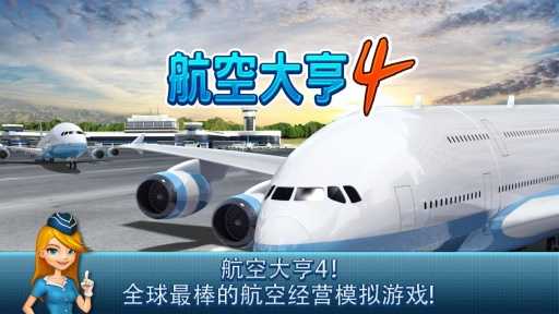 航空大亨4手机免费版图1