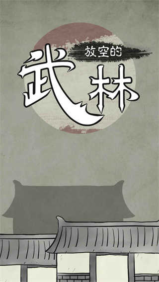 放空的武林游戏官方版图5