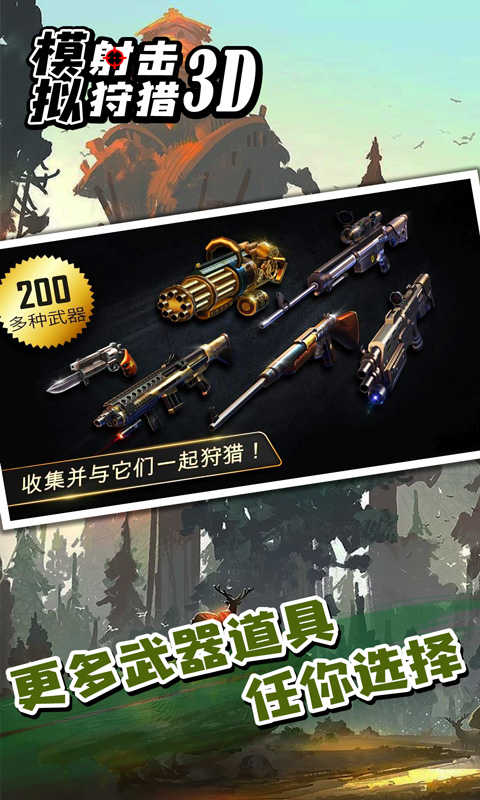 模拟射击狩猎3D图1