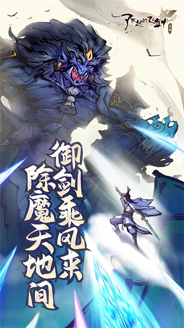 了不起的飞剑手游免费版图4