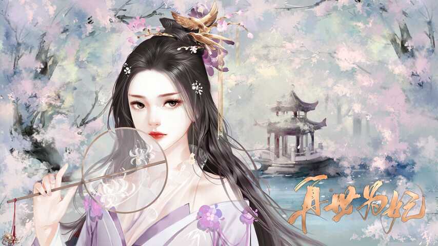 再世为妃游戏纯净最新版图2