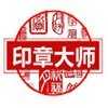 印章制作大师 