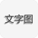 文字图片制作 