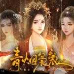 青烟袅袅 V1.0