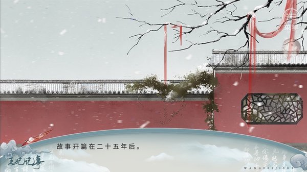 王妃记事清软