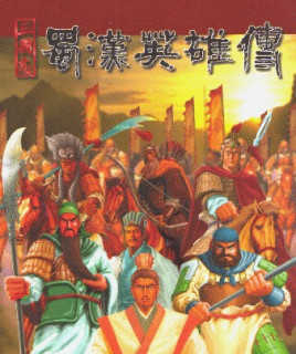 蜀汉英雄传游戏正版