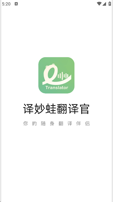 译妙蛙翻译官 图4