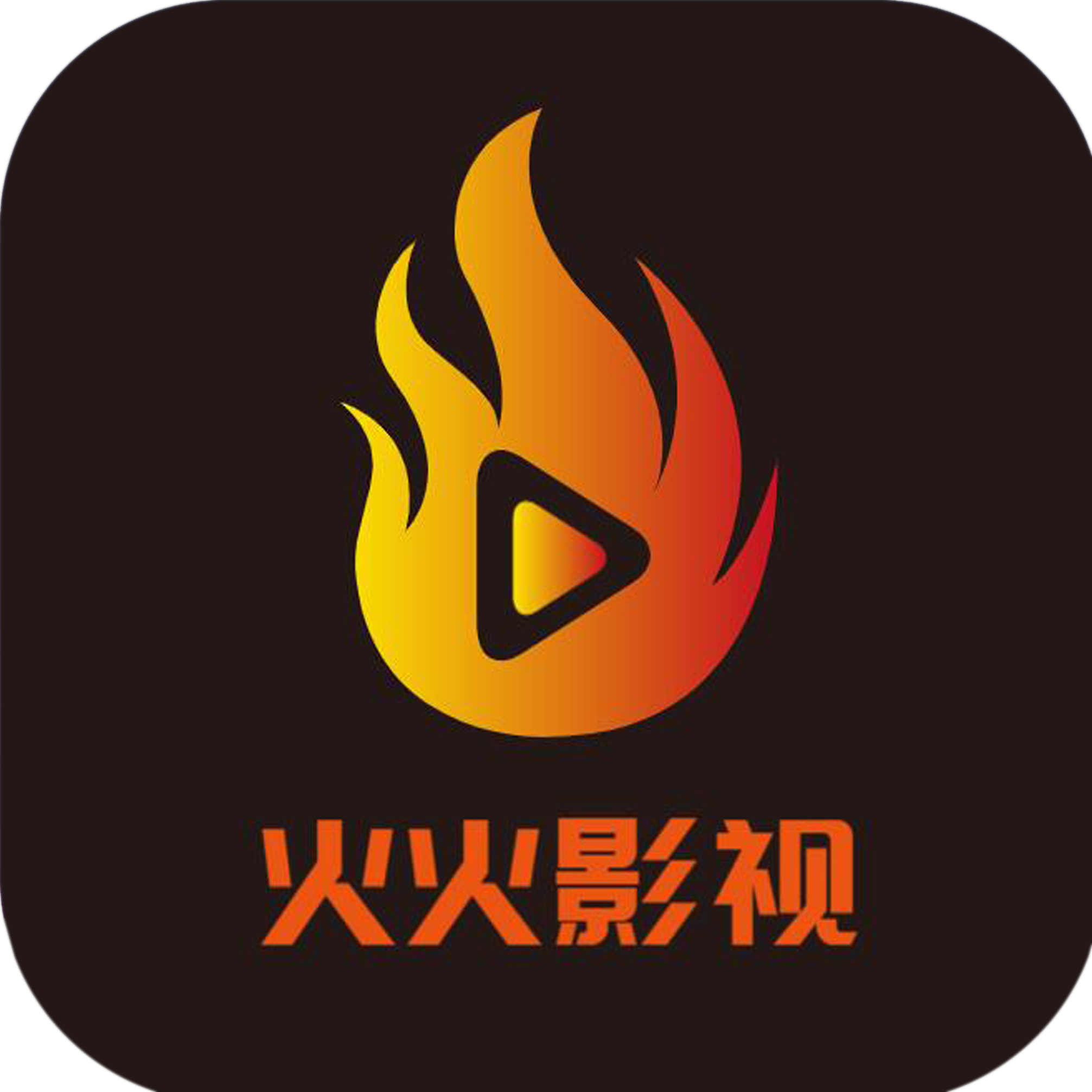 火火影视2026无广告版