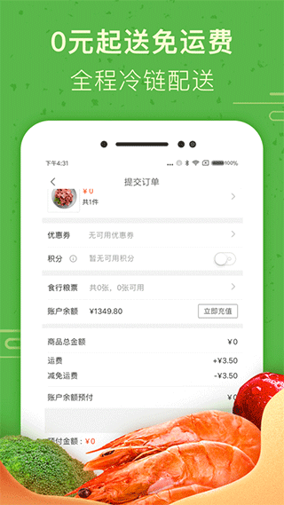 食行生鲜安卓版图1