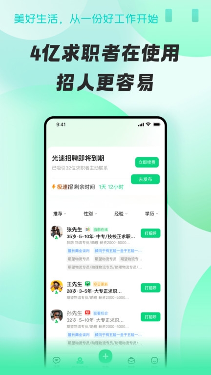 招才猫直聘最新版图2