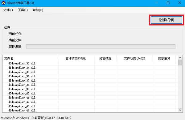 dx修复工具 图3