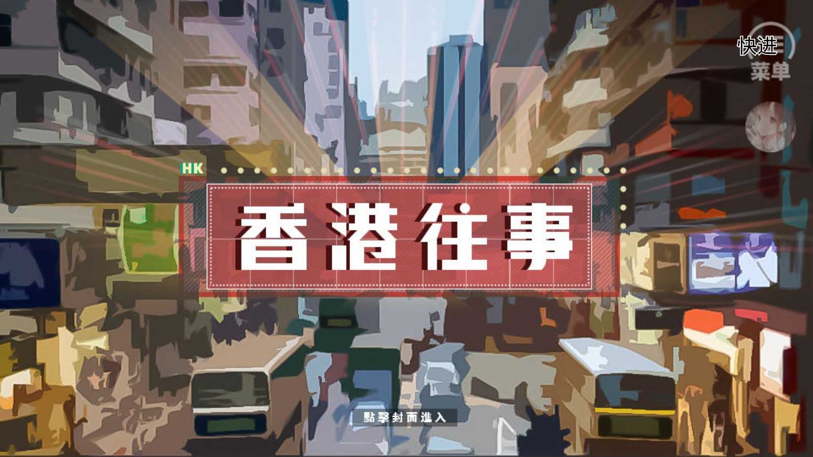 香港往事 (1)