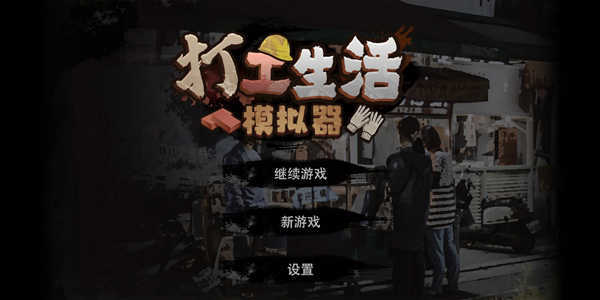 打工生活模拟器mod版图2
