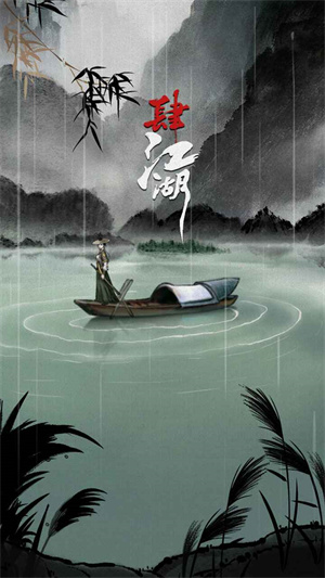 肆江湖最新版(3)