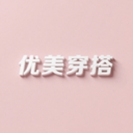 优美穿搭软件 