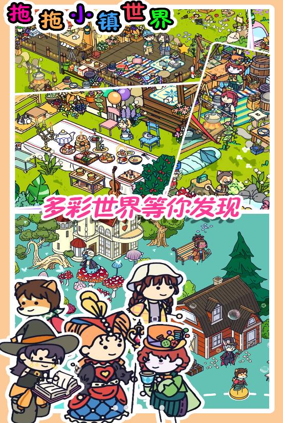 拖拖小镇世界图4