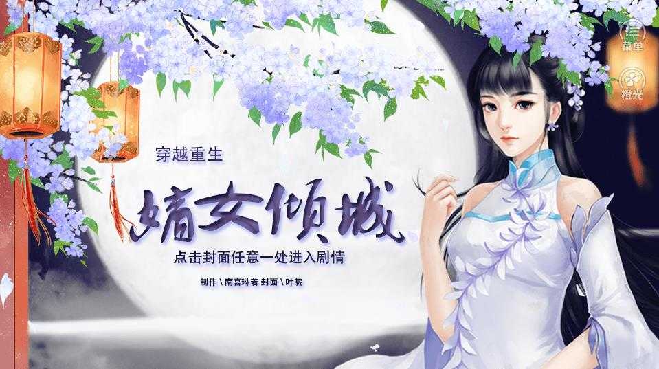橙光穿越重生之嫡女倾城官方版图4