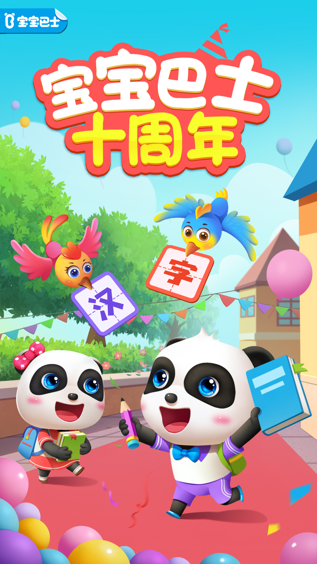 宝宝巴士汉字(4)