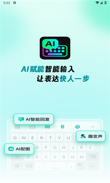 AI全能输入法安卓版图3