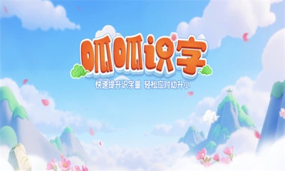 呱呱识字 图1