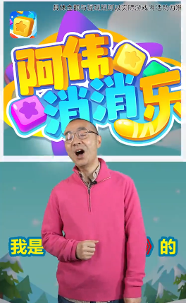 阿伟爱消消截图2
