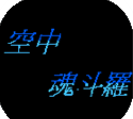 空中魂斗罗金手指 V1.0.1